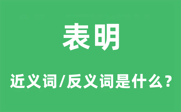 标明的近义词和反义词是甚么,标明是甚么意义
