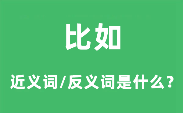 比喻的近义词和反义词是甚么,比喻是甚么意义