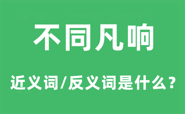 差别凡响的近义词和反义词是甚么,差别凡响是甚么意义