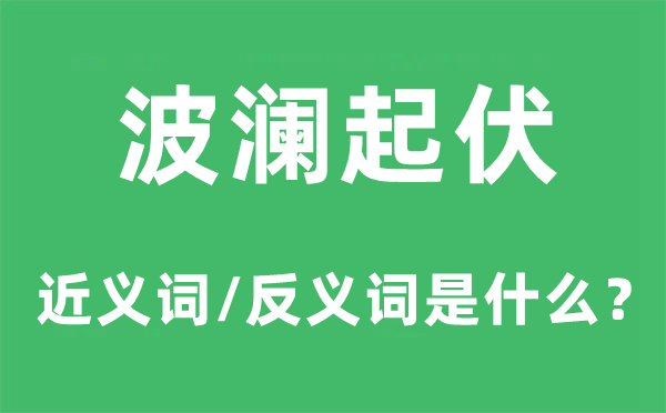 波澜升沉的近义词和反义词是甚么,波澜升沉是甚么意义