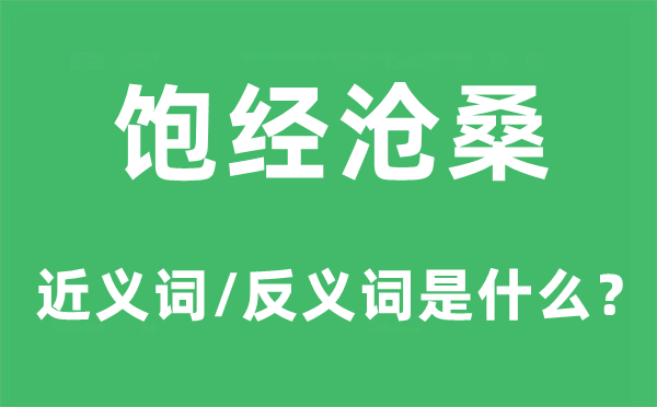 饱经沧桑的近义词和反义词是甚么,饱经沧桑是甚么意义