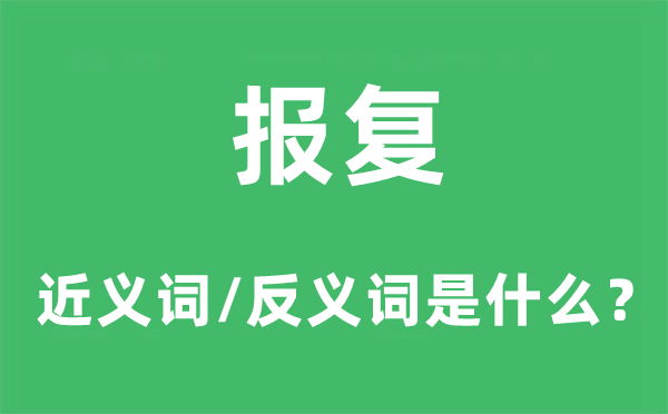 抨击的近义词和反义词是甚么,抨击是甚么意义
