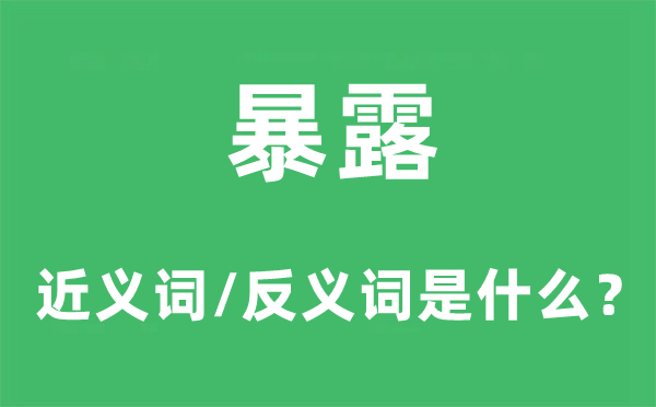 裸露的近义词和反义词是甚么,裸露是甚么意义