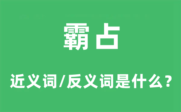 攻克的近义词和反义词是甚么,攻克是甚么意义