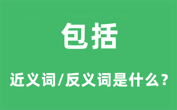 包罗的近义词和反义词是甚么,包罗是甚么意义
