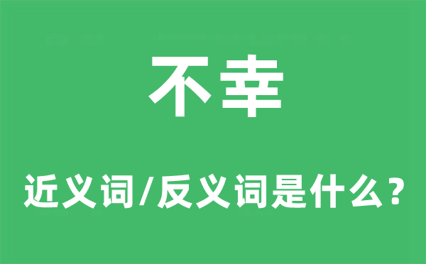 可怜的近义词和反义词是甚么,可怜是甚么意义