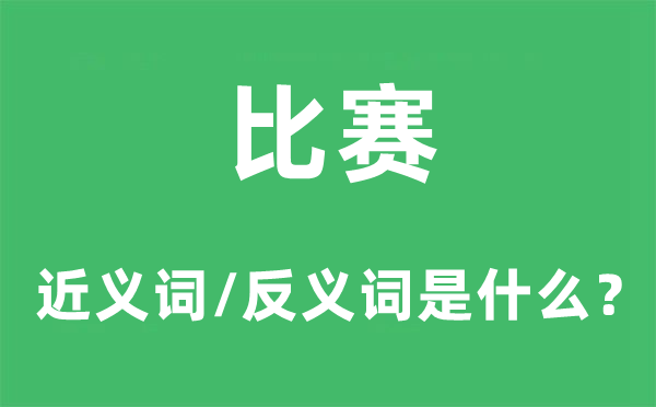 比赛的近义词和反义词是甚么,比赛是甚么意义