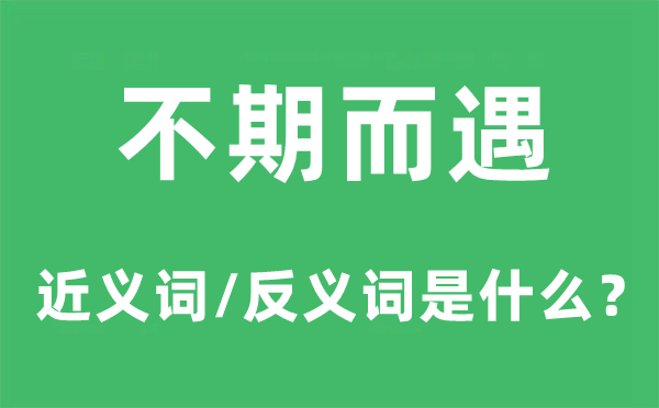 重逢相遇的近义词和反义词是甚么,重逢相遇是甚么意义