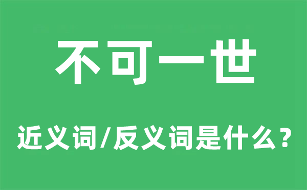 妄自肤浅的近义词和反义词是甚么,妄自肤浅是甚么意义