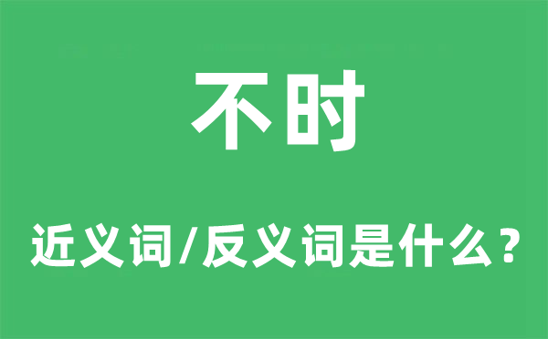 不断的近义词和反义词是甚么,不断是甚么意义