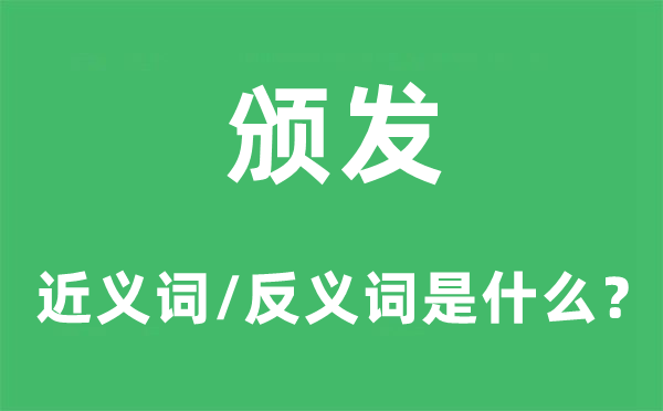 颁发的近义词和反义词是甚么,颁发是甚么意义
