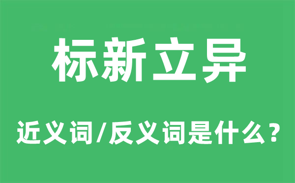 标新创新的近义词和反义词是甚么,标新创新是甚么意义
