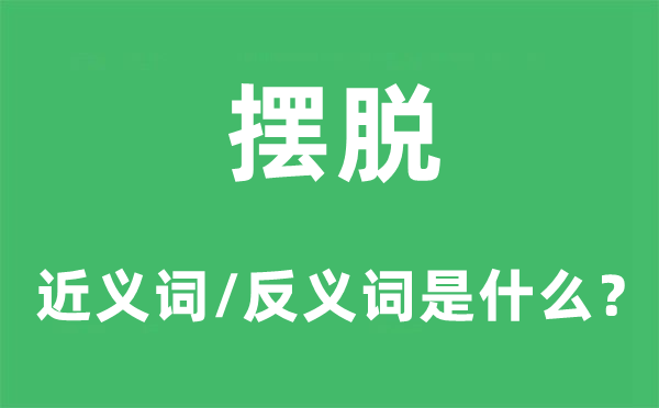 挣脱的近义词和反义词是甚么,挣脱是甚么意义