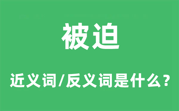 自愿的近义词和反义词是甚么,自愿是甚么意义