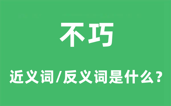 不巧的近义词和反义词是甚么,不巧是甚么意义