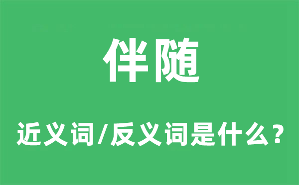 陪同的近义词和反义词是甚么,陪同是甚么意义