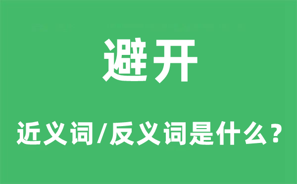 避开的近义词和反义词是甚么,避开是甚么意义