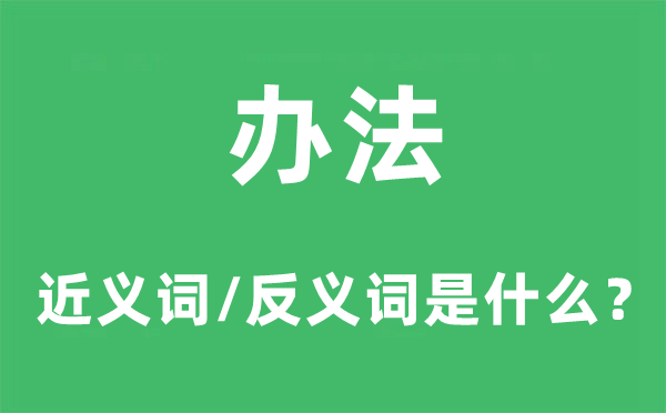 体例的近义词和反义词是甚么,体例是甚么意义