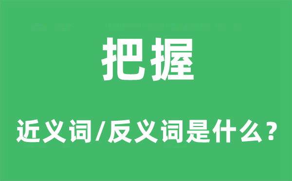 掌握的近义词和反义词是甚么,掌握是甚么意义