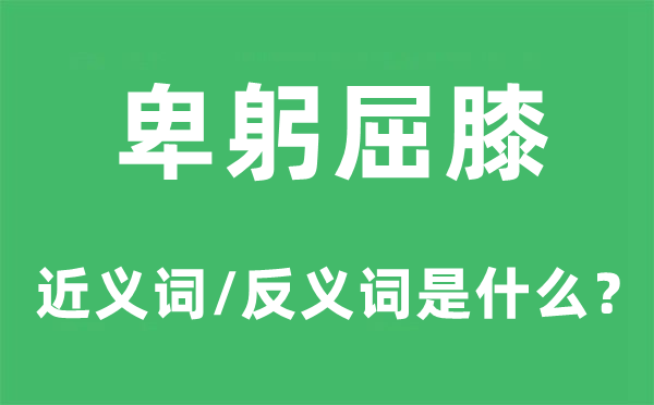 百折不挠的近义词和反义词是甚么,百折不挠是甚么意义