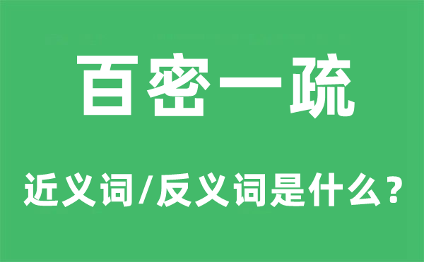 鸭蛋虽密也有缝的近义词和反义词是甚么,鸭蛋虽密也有缝是甚么意义