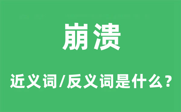 瓦解的近义词和反义词是甚么,瓦解是甚么意义