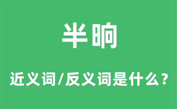 片刻的近义词和反义词是甚么,片刻是甚么意义