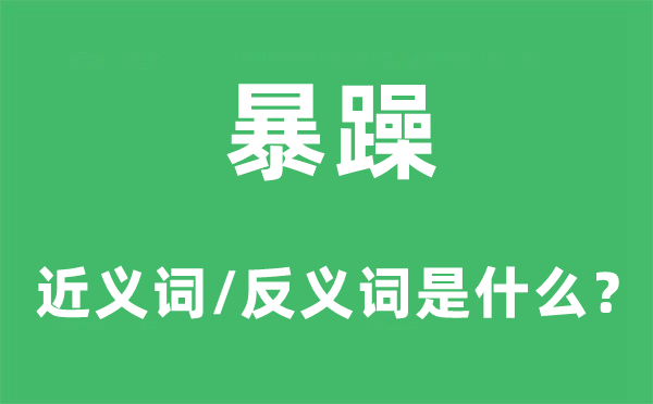 火暴的近义词和反义词是甚么,火暴是甚么意义