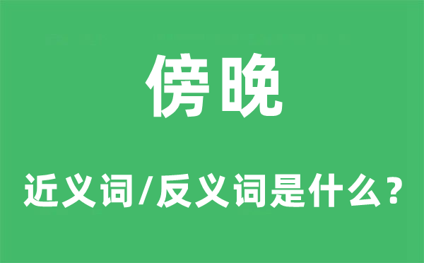 黄昏的近义词和反义词是甚么,黄昏是甚么意义