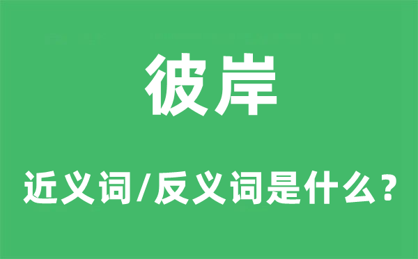 此岸的近义词和反义词是甚么,此岸是甚么意义