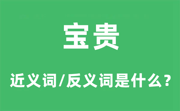 可贵的近义词和反义词是甚么,可贵是甚么意义