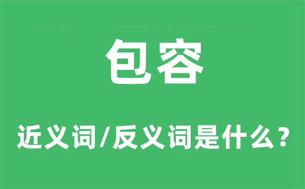 容纳的近义词和反义词是甚么,容纳是甚么意义