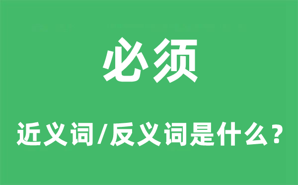 必须的近义词和反义词是甚么,必须是甚么意义