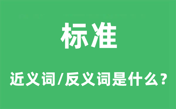 规范的近义词和反义词是甚么,规范是甚么意义
