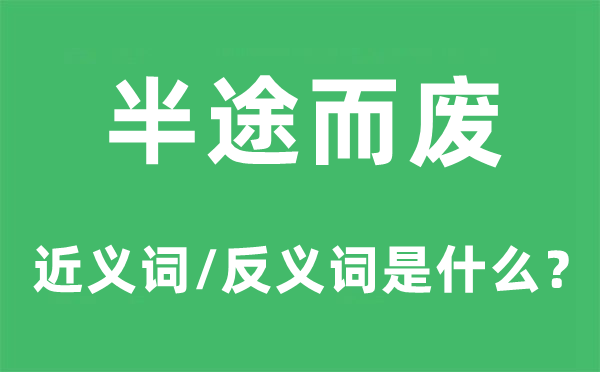 半途而废的近义词和反义词是甚么,半途而废是甚么意义