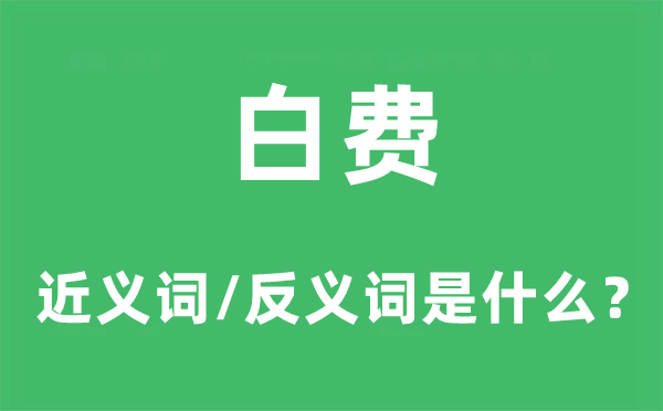 白搭的近义词和反义词是甚么,白搭是甚么意义