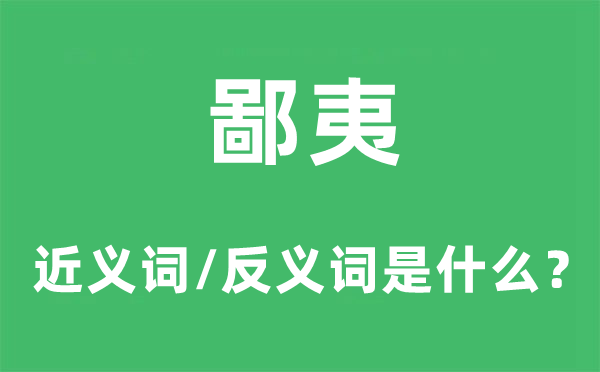 不放在眼里的近义词和反义词是甚么,不放在眼里是甚么意义