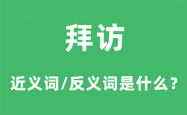 拜候的近义词和反义词是甚么,拜候是甚么意义