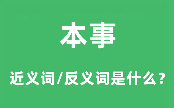 本事的近义词和反义词是甚么,本事是甚么意义
