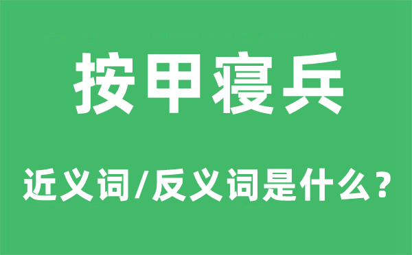 按甲停战的近义词和反义词是甚么,按甲停战是甚么意义