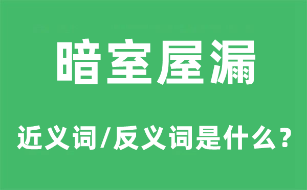 暗室屋漏的近义词和反义词是甚么,暗室屋漏是甚么意义
