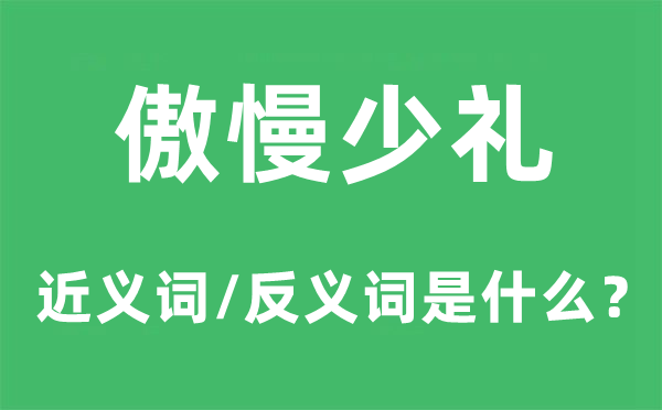 高傲少礼的近义词和反义词是甚么,高傲少礼是甚么意义