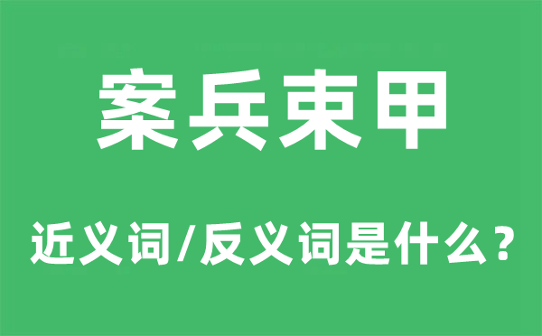 案兵束甲的近义词和反义词是甚么,案兵束甲是甚么意义