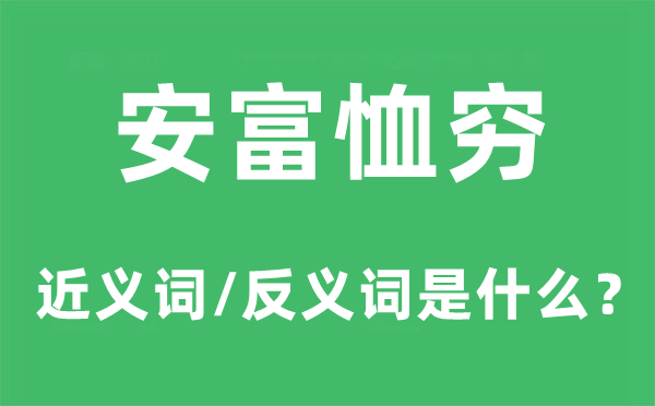 安富恤穷的近义词和反义词是甚么,安富恤穷是甚么意义