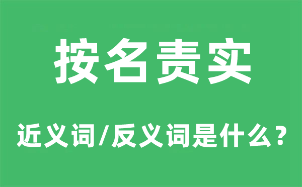 按名责实的近义词和反义词是甚么,按名责实是甚么意义