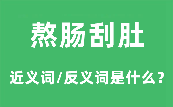 熬肠刮肚的近义词和反义词是甚么,熬肠刮肚是甚么意义