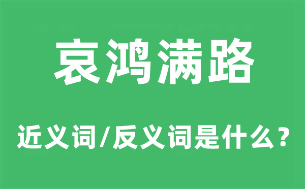 灾民满路的近义词和反义词是甚么,灾民满路是甚么意义