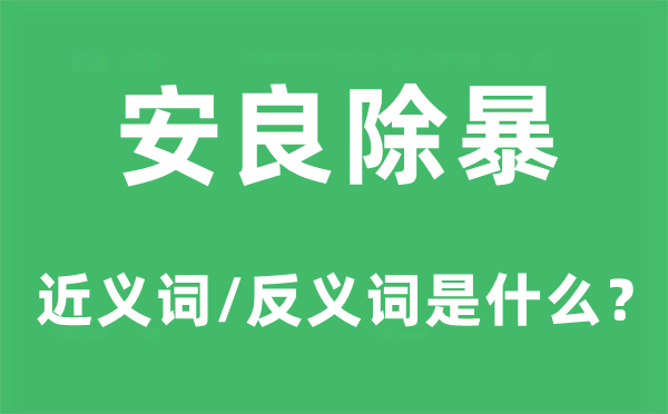 安良除暴的近义词和反义词是甚么,安良除暴是甚么意义