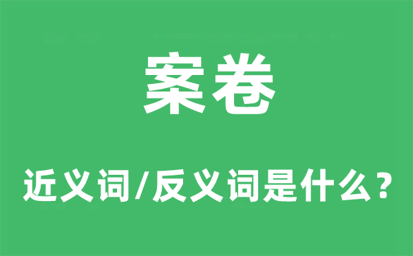 档册的近义词和反义词是甚么,档册是甚么意义