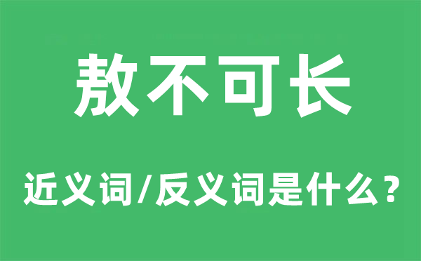 敖不可长的近义词和反义词是甚么,敖不可长是甚么意义